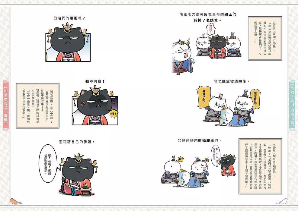 如果歷史是一群喵(6)：魏晉南北篇【萌貓漫畫學歷史】