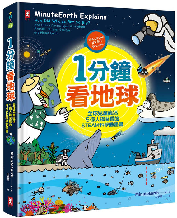 1分鐘看地球：全球兒童瘋迷、5億人搶著看的STEAM科學動畫書