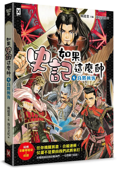 如果史記這麼帥 4：良將俠客