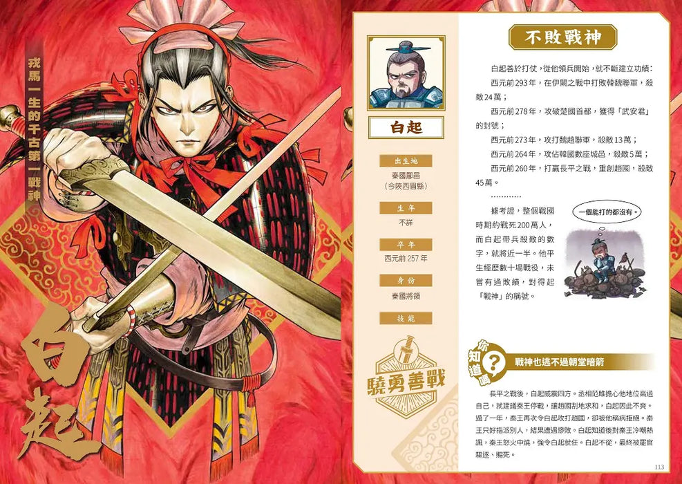 如果史記這麼帥 4：良將俠客