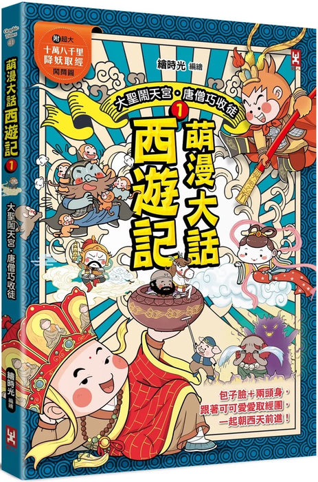 萌漫大話西遊記 (1)【 大聖鬧天宮·唐僧巧收徒】