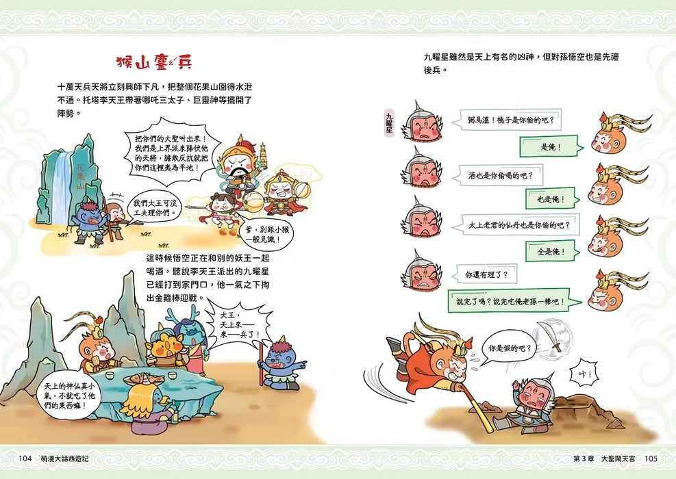 萌漫大話西遊記 (1)【 大聖鬧天宮·唐僧巧收徒】