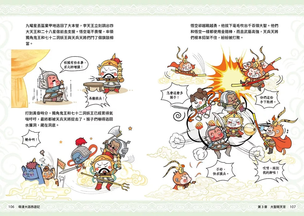 萌漫大話西遊記 (1)【 大聖鬧天宮·唐僧巧收徒】