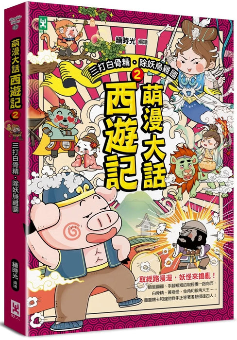 萌漫大話西遊記(2)【三打白骨精·除妖烏雞國】
