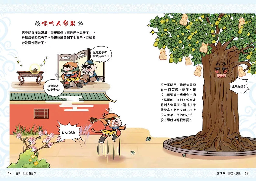 萌漫大話西遊記(2)【三打白骨精·除妖烏雞國】
