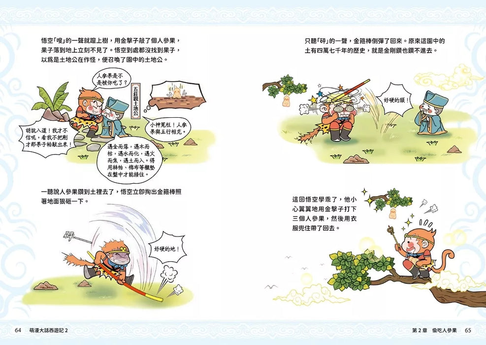萌漫大話西遊記(2)【三打白骨精·除妖烏雞國】