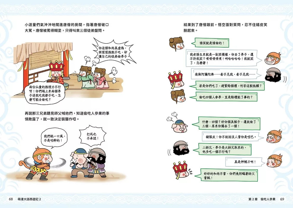 萌漫大話西遊記(2)【三打白骨精·除妖烏雞國】