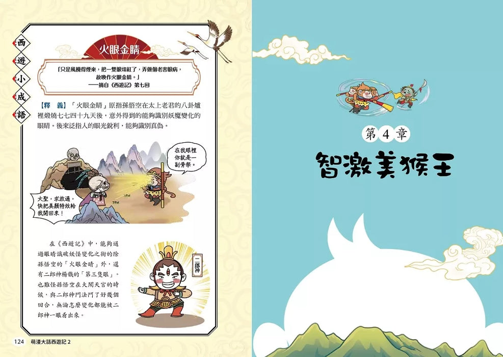萌漫大話西遊記(2)【三打白骨精·除妖烏雞國】