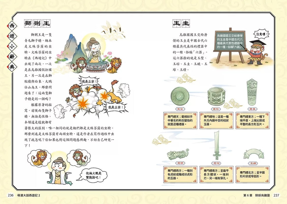 萌漫大話西遊記(2)【三打白骨精·除妖烏雞國】