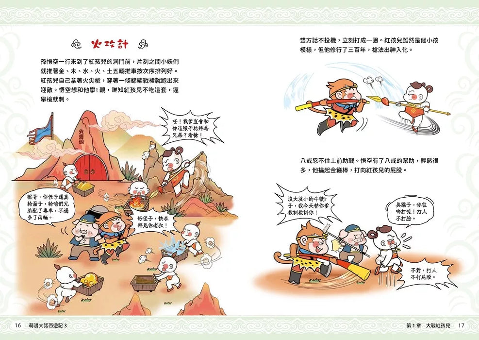 萌漫大話西遊記(3)【大戰紅孩兒．真假美猴王】