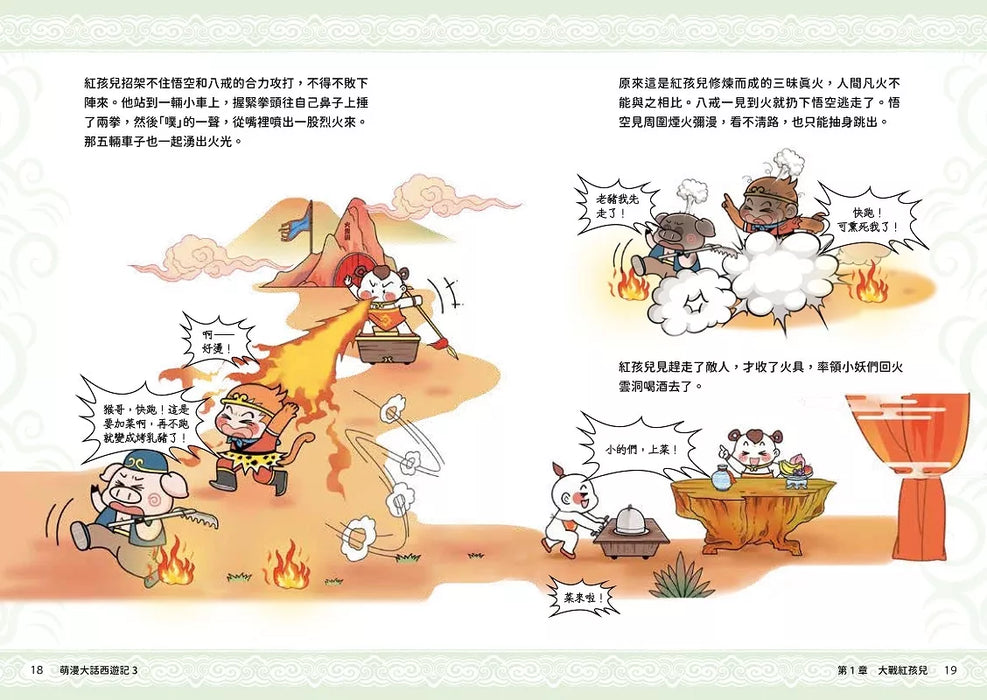 萌漫大話西遊記(3)【大戰紅孩兒．真假美猴王】