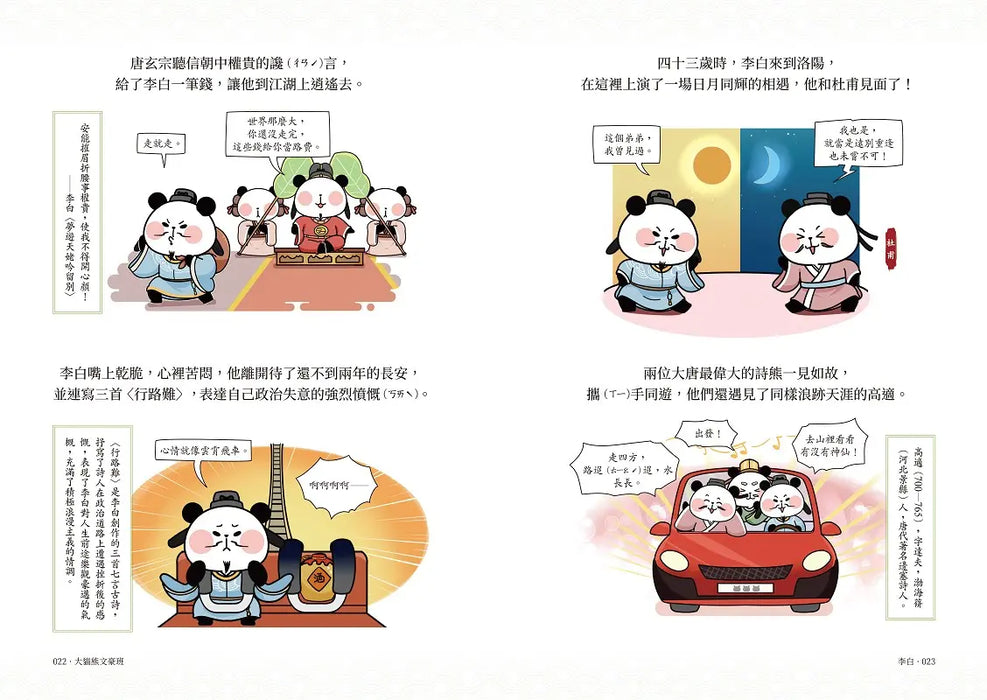 大貓熊文豪班 1：跟李白熊學【詩詞】