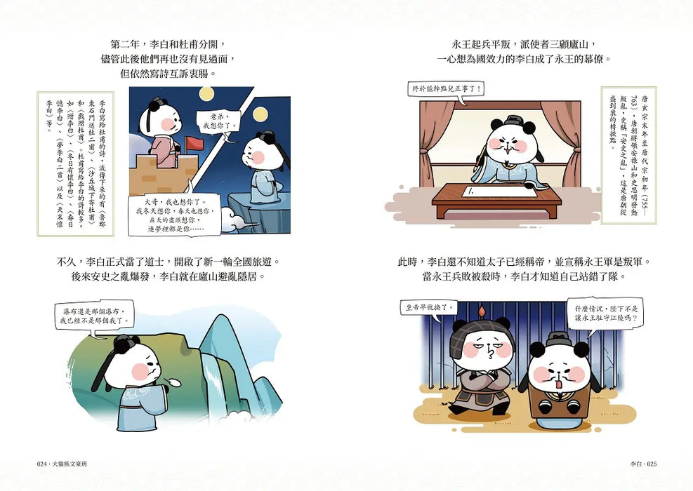 大貓熊文豪班 1：跟李白熊學【詩詞】