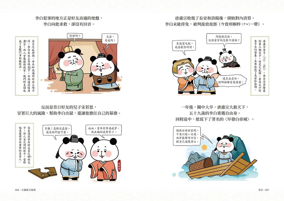 大貓熊文豪班 1：跟李白熊學【詩詞】