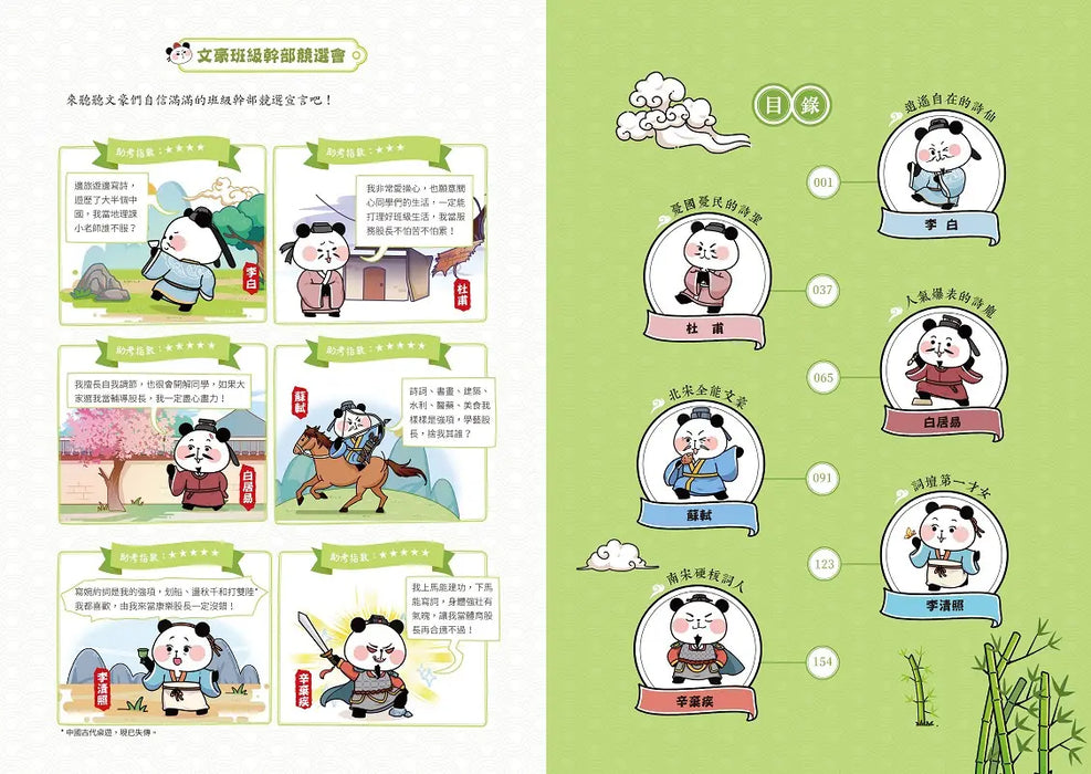 大貓熊文豪班 1：跟李白熊學【詩詞】