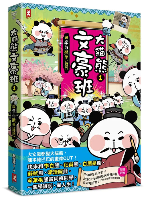 大貓熊文豪班套書（全6冊）：李白熊帶頭玩，詩詞古文原來這麼萌