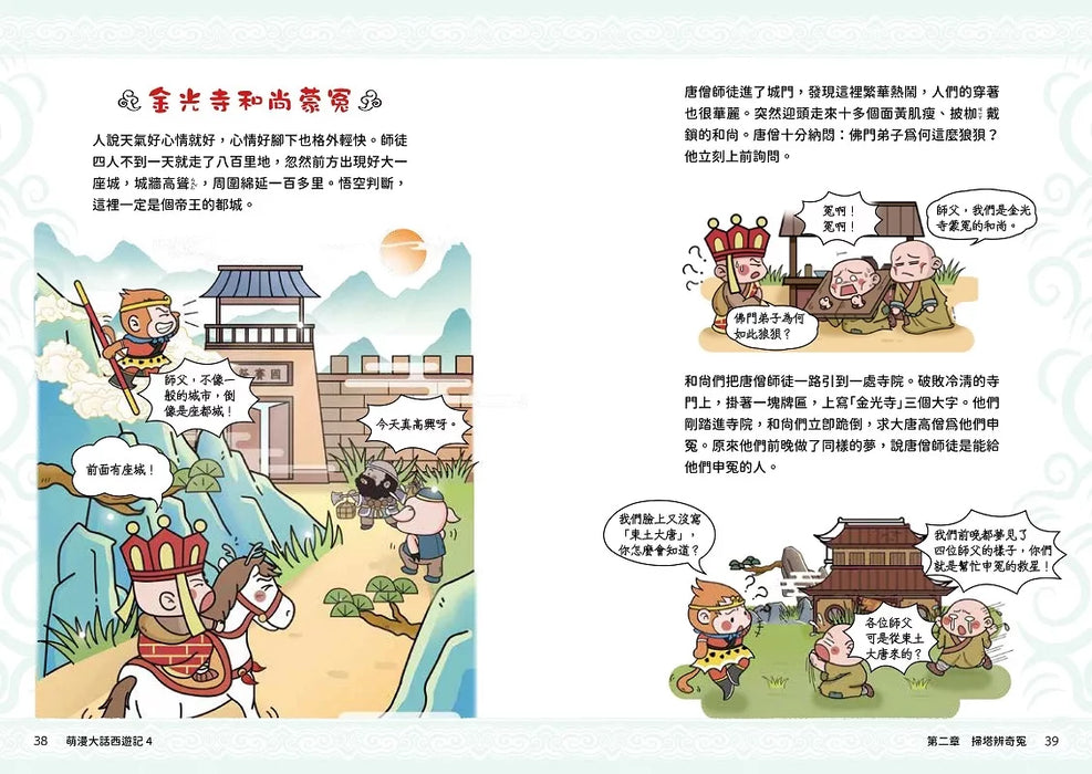 萌漫大話西遊記(4)【三借芭蕉扇·錯墜盤絲洞】