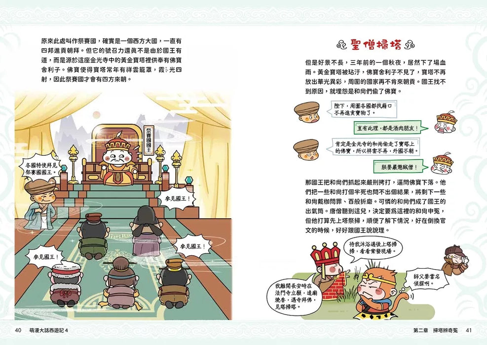 萌漫大話西遊記(4)【三借芭蕉扇·錯墜盤絲洞】