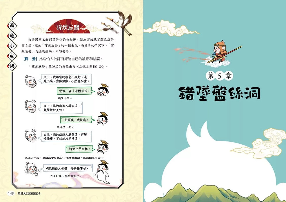 萌漫大話西遊記(4)【三借芭蕉扇·錯墜盤絲洞】