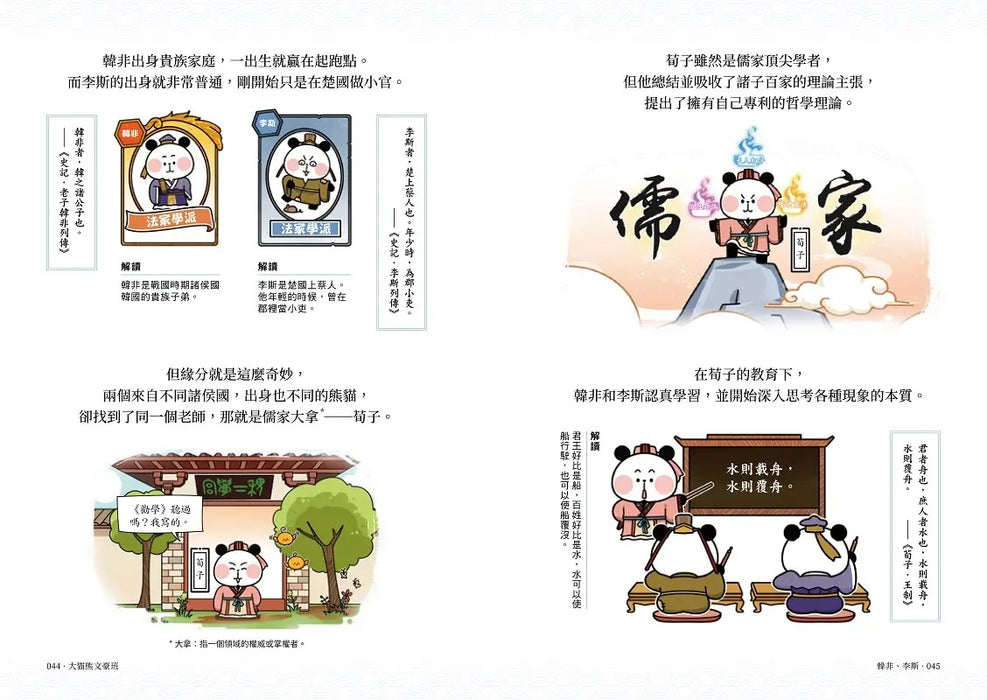 大貓熊文豪班 2：跟孔子熊學【古文】