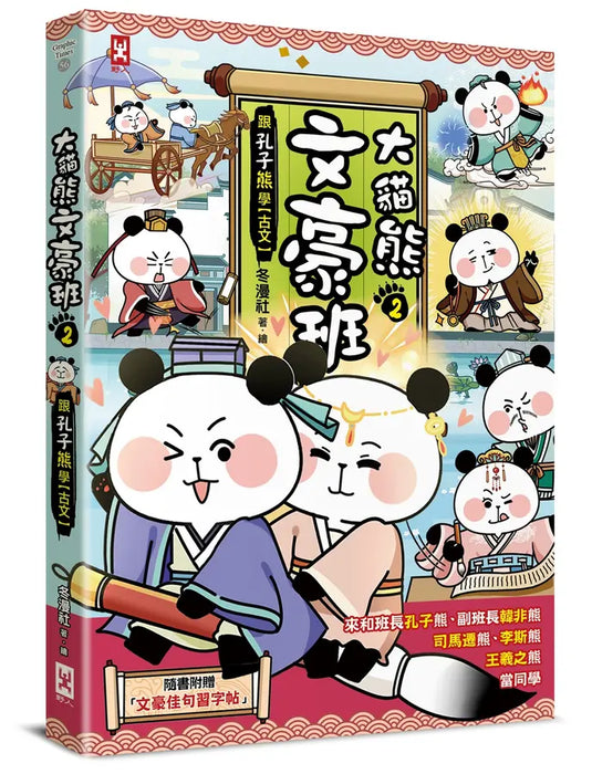 大貓熊文豪班 2：跟孔子熊學【古文】