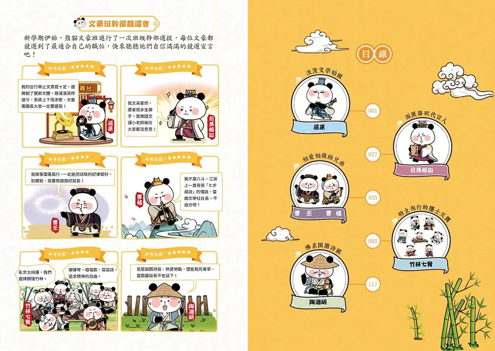 大貓熊文豪班 3：跟竹林七熊學【辭賦】