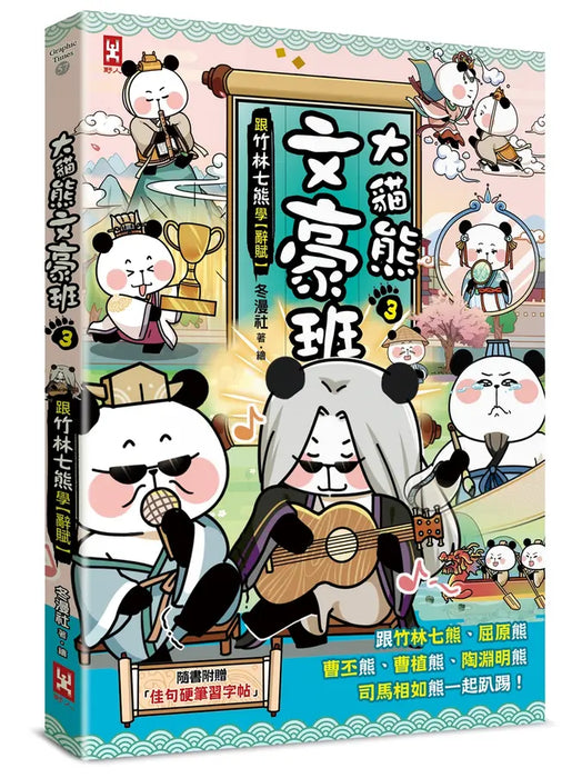 大貓熊文豪班套書（全6冊）：李白熊帶頭玩，詩詞古文原來這麼萌