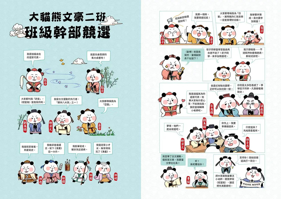 大貓熊文豪班 4：跟莊子熊學【古文】