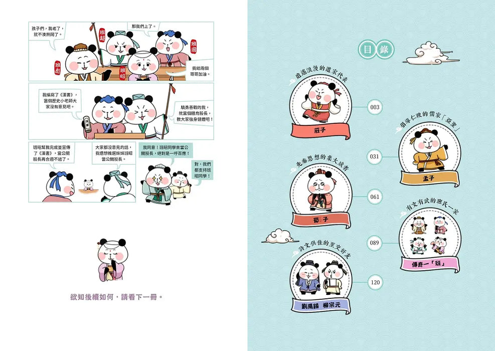 大貓熊文豪班 4：跟莊子熊學【古文】