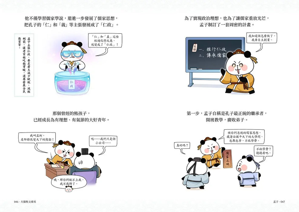 大貓熊文豪班 4：跟莊子熊學【古文】