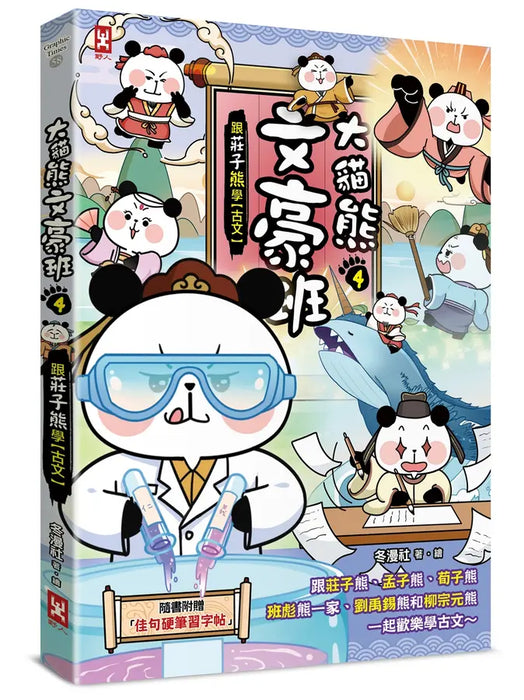 大貓熊文豪班 4：跟莊子熊學【古文】