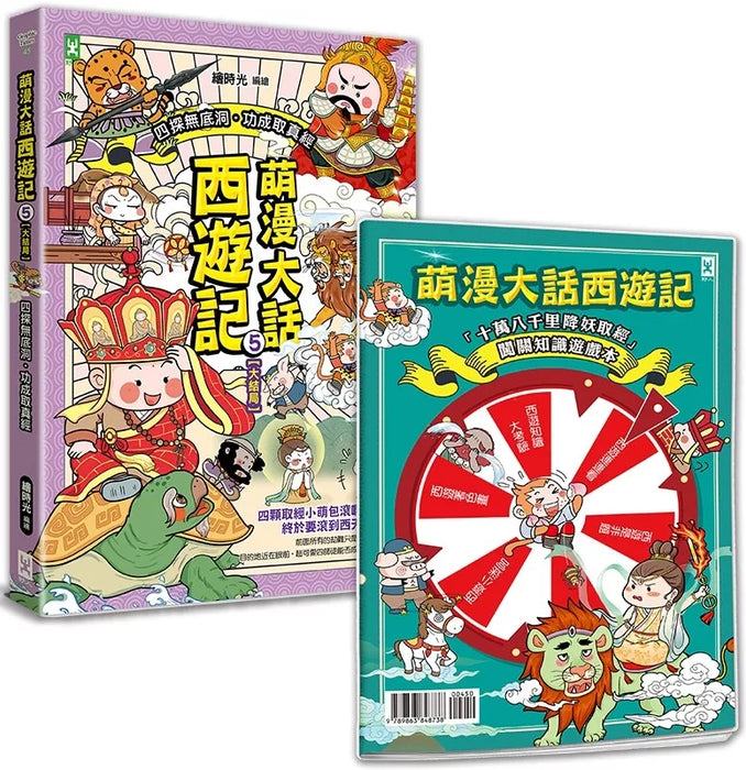 萌漫大話西遊記 (5)【大結局】