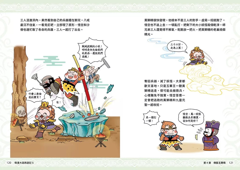 萌漫大話西遊記 (5)【大結局】