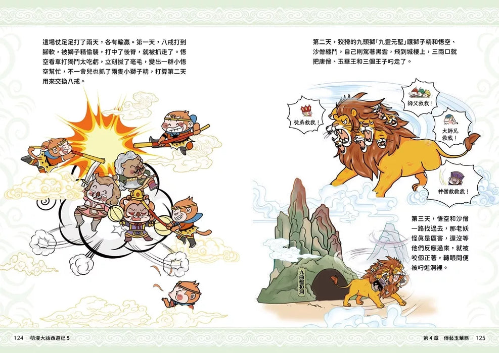 萌漫大話西遊記 (5)【大結局】