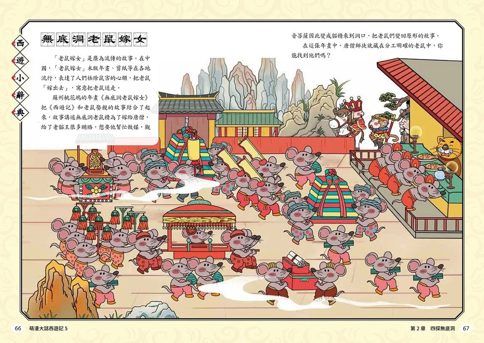 萌漫大話西遊記 (5)【大結局】