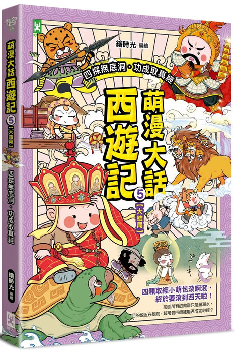 萌漫大話西遊記 (5)【大結局】