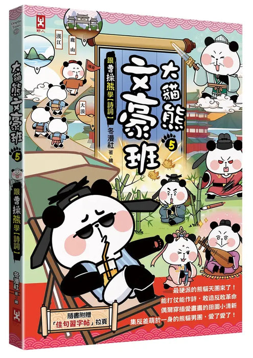 大貓熊文豪班套書（全6冊）：李白熊帶頭玩，詩詞古文原來這麼萌