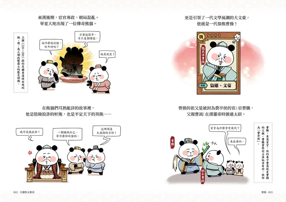 大貓熊文豪班 5：跟曹操熊學【詩詞】