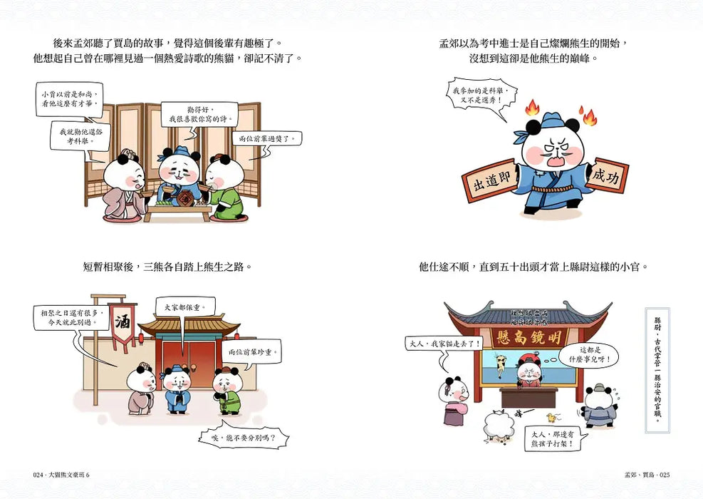 大貓熊文豪班 6：跟李商隱熊學【詩詞】