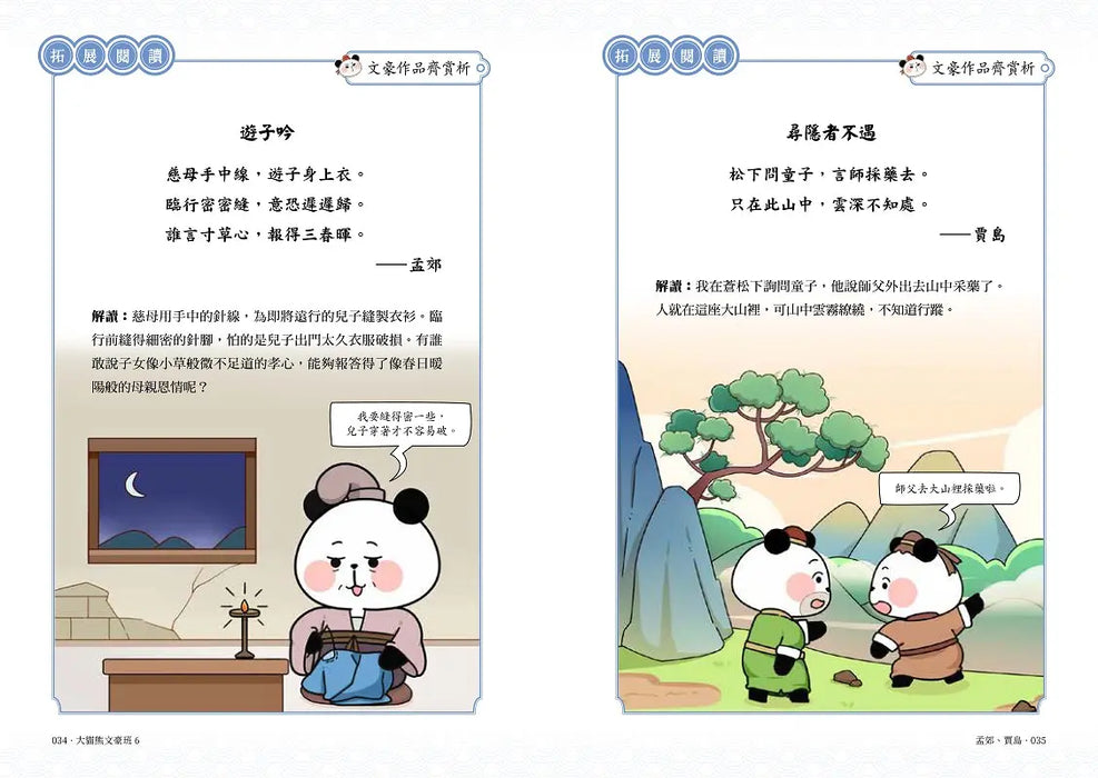 大貓熊文豪班 6：跟李商隱熊學【詩詞】