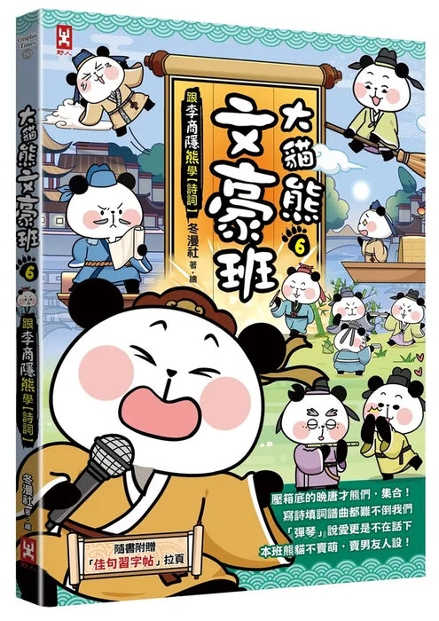 大貓熊文豪班 6：跟李商隱熊學【詩詞】