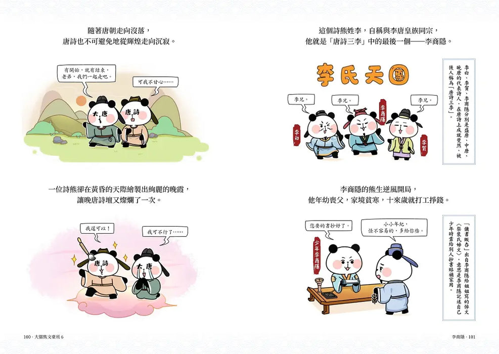 大貓熊文豪班 6：跟李商隱熊學【詩詞】