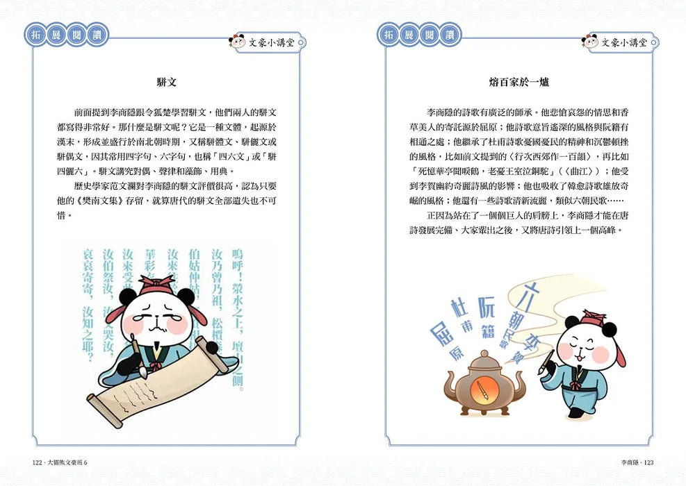 大貓熊文豪班 6：跟李商隱熊學【詩詞】