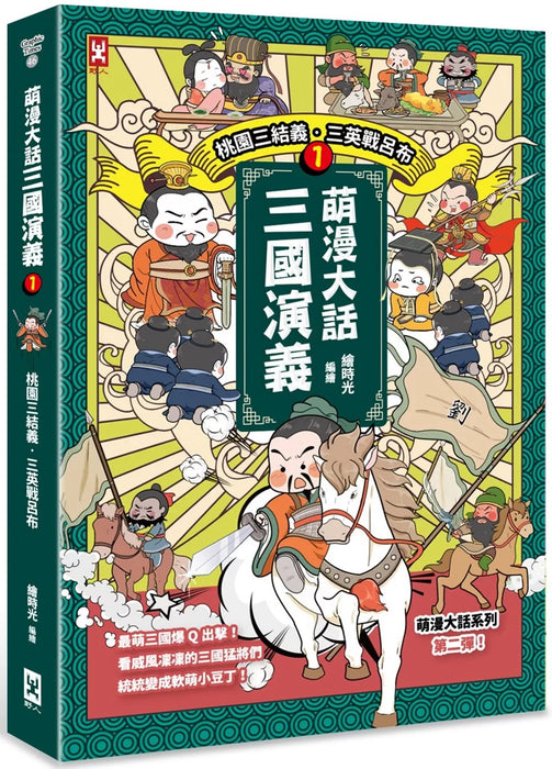 萌漫大話三國演義 (1)【桃園三結義 三英戰呂布】
