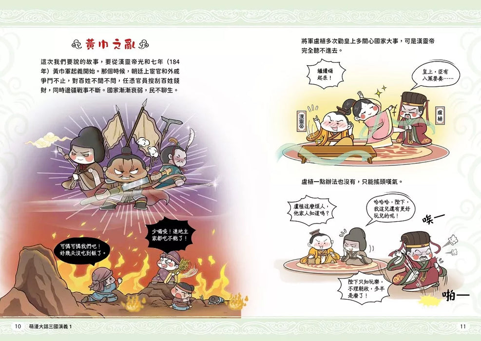 萌漫大話三國演義 (1)【桃園三結義 三英戰呂布】