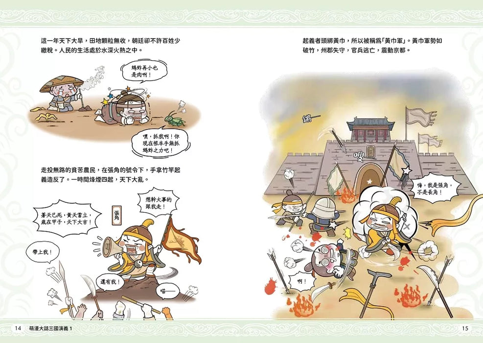 萌漫大話三國演義 (1)【桃園三結義 三英戰呂布】