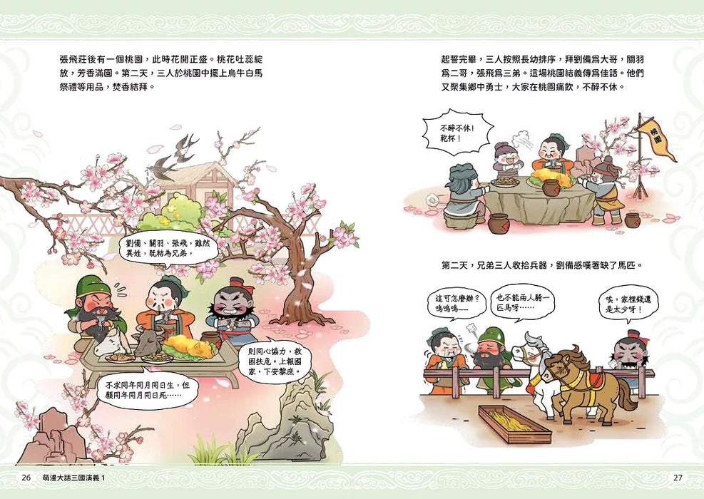 萌漫大話三國演義 (1)【桃園三結義 三英戰呂布】