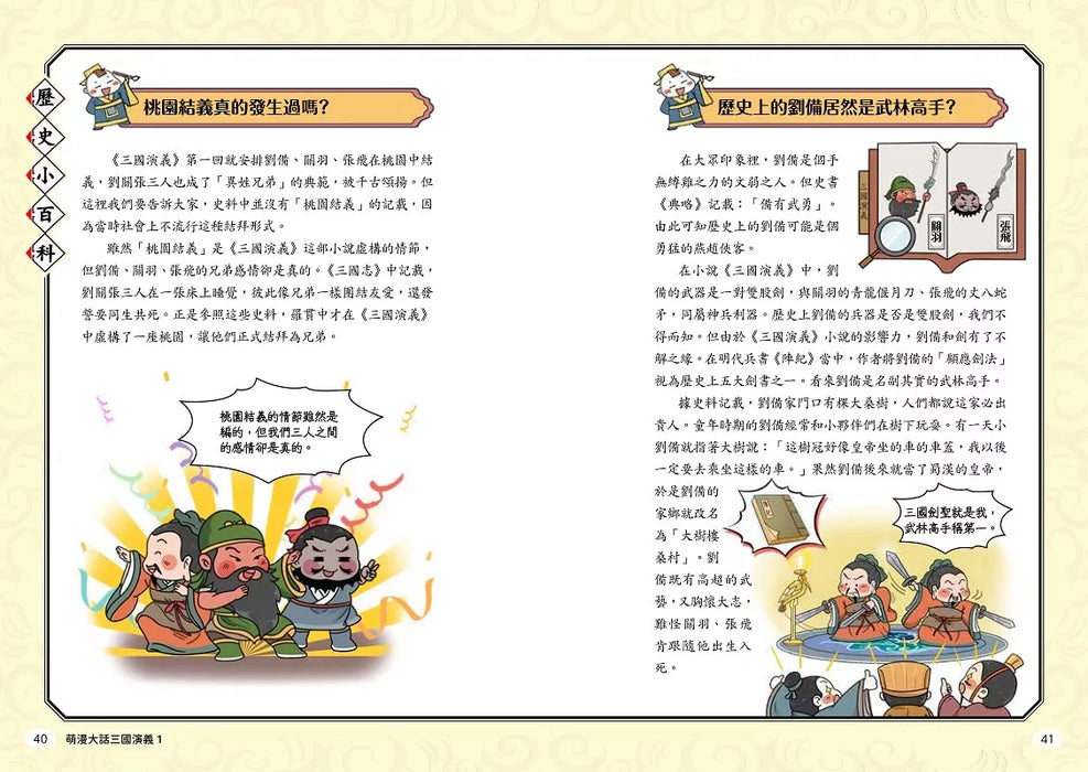 萌漫大話三國演義 (1)【桃園三結義 三英戰呂布】