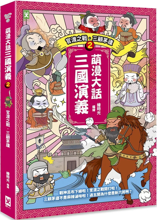 萌漫大話三國演義(2)【官渡之戰‧三顧茅廬】