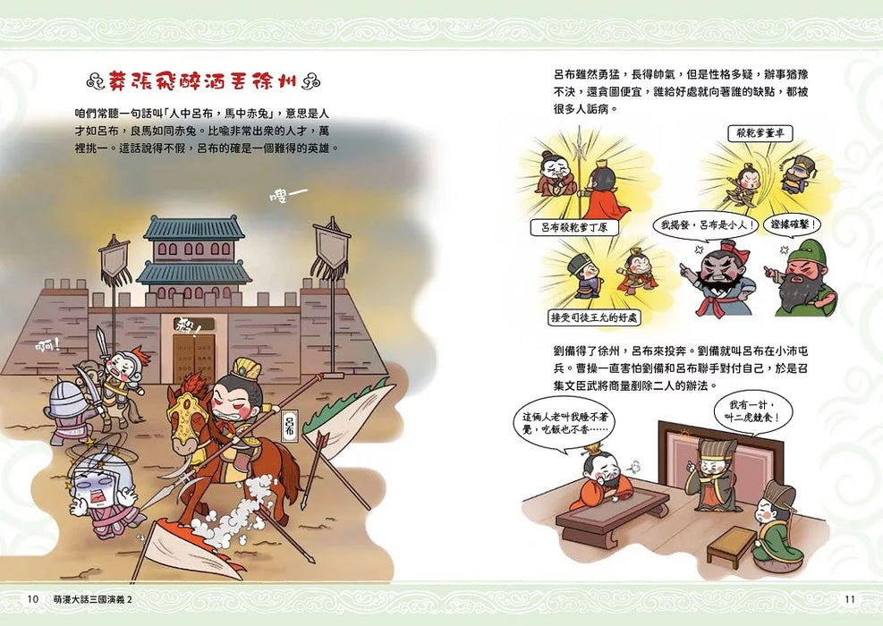 萌漫大話三國演義(2)【官渡之戰‧三顧茅廬】